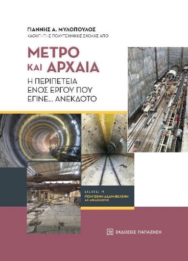 265357-Μετρό και αρχαία