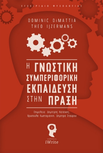 265387-Η γνωστική συμπεριφορική εκπαίδευση στην πράξη