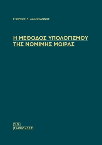 265027-Η μέθοδος υπολογισμού της νόμιμης μοίρας