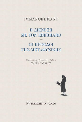 265033-Η διένεξη με τον Eberhard - Οι πρόοδοι της μεταφυσικής