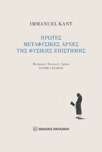 265034-Πρώτες μεταφυσικές αρχές της φυσικής επιστήμης