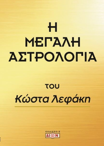 265038-Η μεγάλη αστρολογία