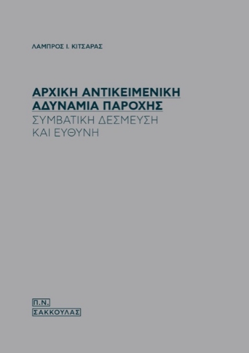 265165-Αρχική αντικειμενική αδυναμία παροχής