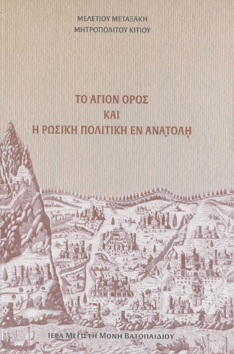 265178-Το Άγιον Όρος και η ρωσική πολιτική εν Ανατολή