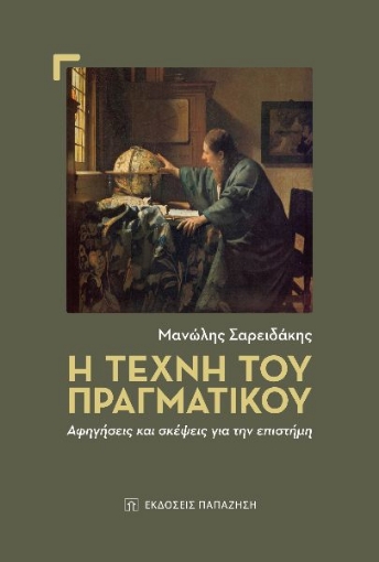 265391-Η τέχνη του πραγματικού