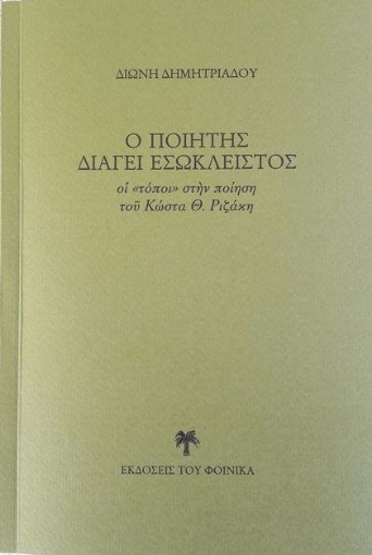 265414-Ο ποιητὴς διάγει εσώκλειστος