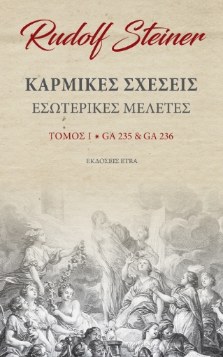 265423-Καρμικές σχέσεις. Τόμος Ι