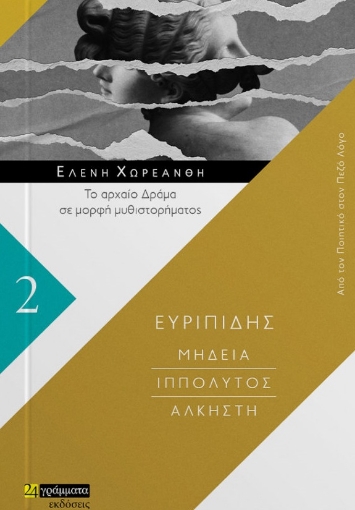 265444-Μήδεια. Ιππόλυτος. Άλκηστη