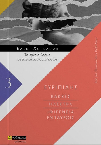 265448-Βάκχες. Ηλέκτρα. Ιφιγένεια εν Ταύροις