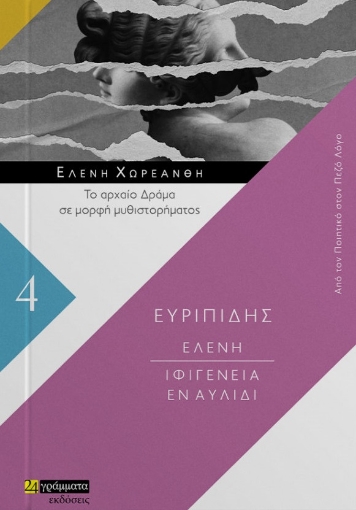 265449-Ελένη. Ιφιγένεια εν Αυλίδι