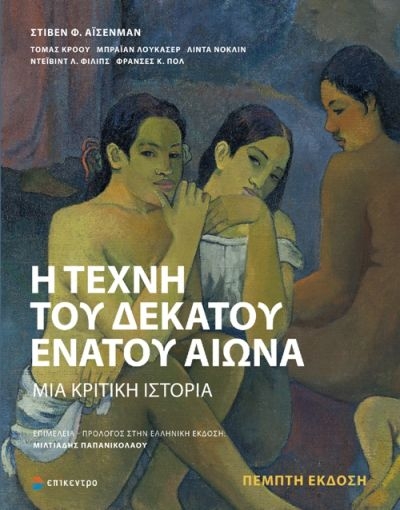 265464-Η τέχνη του δέκατου ένατου αιώνα