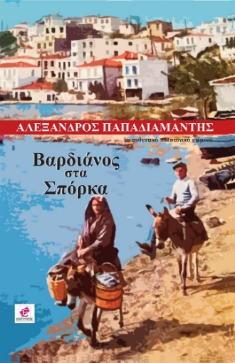 265474-Βαρδιάνος στα σπόρκα