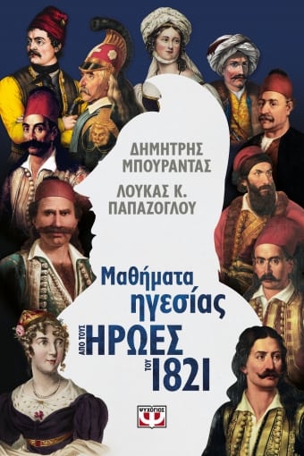 265487-Μαθήματα ηγεσίας από τους ήρωες του 1821