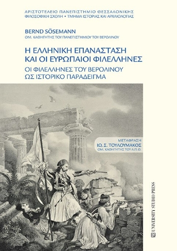 265497-Η Ελληνική επανάσταση και οι ευρωπαίοι φιλέλληνες