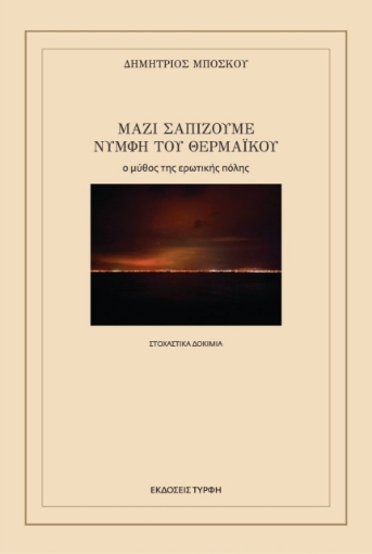 265527-Μαζί σαπίζουμε νύμφη του Θερμαϊκού