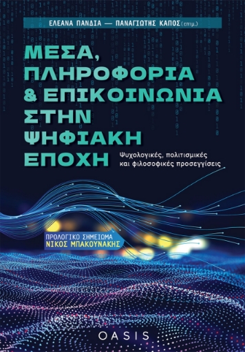 265528-Μέσα, πληροφορία και επικοινωνία στην ψηφιακή εποχή