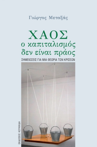 265531-Χάος, ο καπιταλισμός δεν είναι πράος