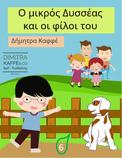 265533-Ο μικρός Δυσσέας και οι φίλοι του