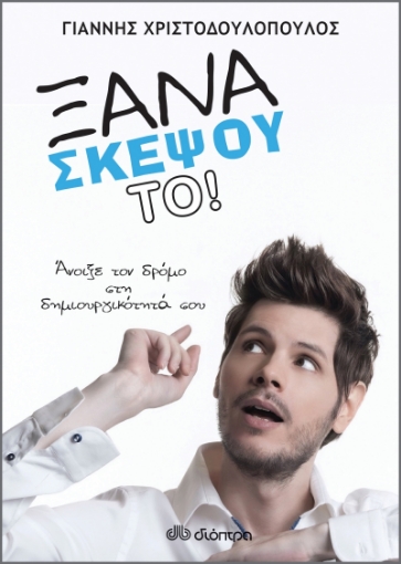 265546-Ξανασκέψου το!