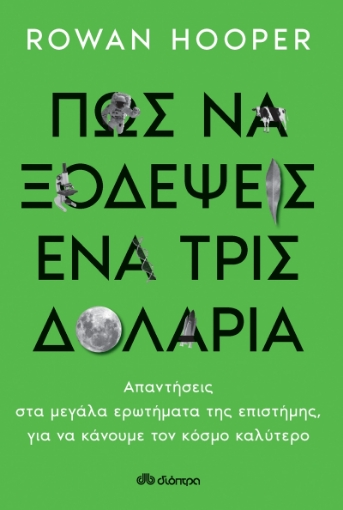 265547-Πώς να ξοδέψεις ένα τρις δολάρια