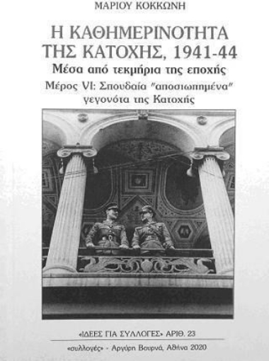 265582-Η καθημερινότητα της Κατοχής 1941-44 μέσα από τεκμήρια της εποχής