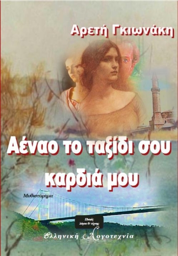 210845-Αέναο το ταξίδι σου καρδιά μου