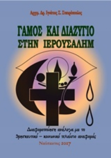 226815-Γάμος και διαζύγιο στην Ιερουσαλήμ