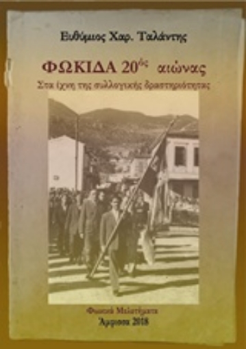 232881-Φωκίδα 20ός αιώνας