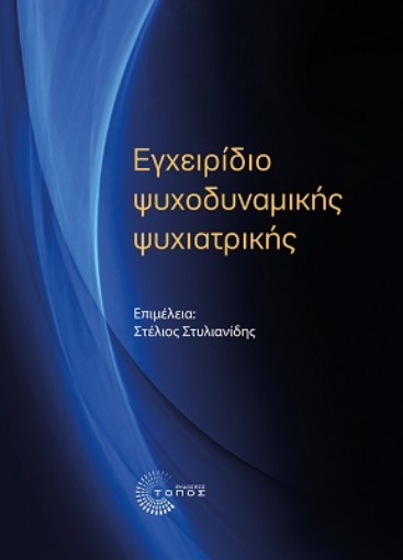 265597-Εγχειρίδιο ψυχοδυναμικής ψυχιατρικής