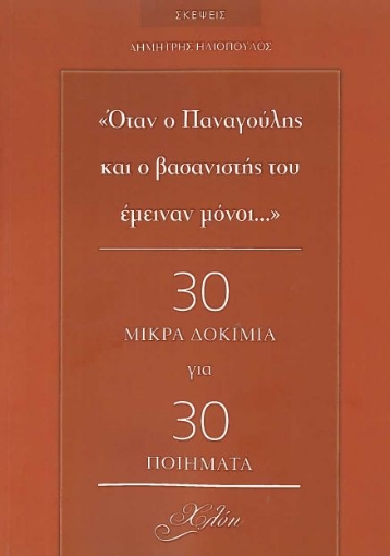 265599-"Όταν ο Παναγούλης και ο βασανιστής του έμειναν μόνοι..."