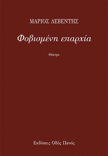 265605-Φοβισμένη επαρχία