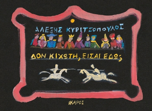 265612-Δον Κιχώτη, είσαι εδώ;