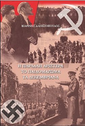 253131-Η παρδαλή αριστερά, το παιδομάζωμα, τα Δεκεμβριανά