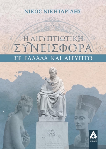 265642-Η αιγυπτιώτικη συνεισφορά σε Ελλάδα και Αίγυπτο