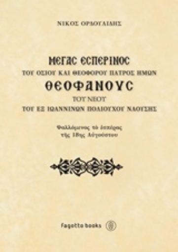 229789-Μέγας εσπερινός του οσίου και θεοφόρου πατρός ημών Θεοφάνους του νέου του εξ Ιωαννίνων πολιούχου Ναούσης