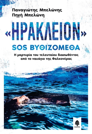 261604-«Ηράκλειον» : SOS Βυθιζόμεθα