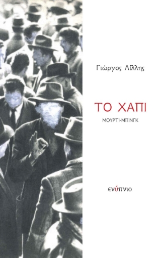 265609-Το χάπι Μούρτι-Μπινγκ