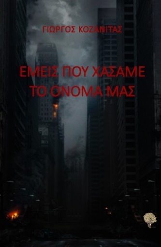 265667-Εμείς που χάσαμε το όνομά μας