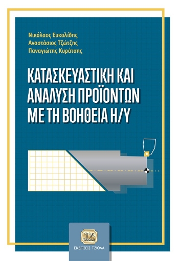 265681-Κατασκευαστική και ανάλυση προϊόντων με τη βοήθεια Η/Υ