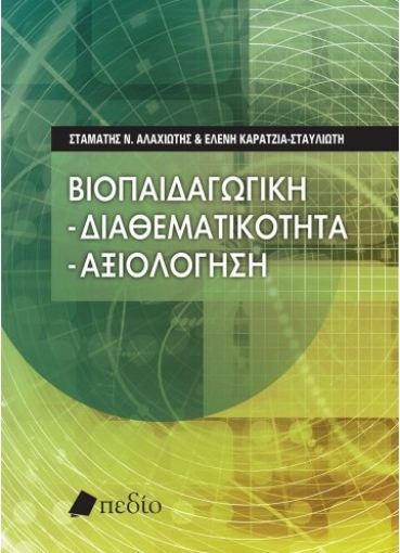 265724-Βιοπαιδαγωγική: Διαθεματικότητα – αξιολόγηση