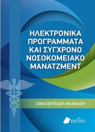 265726-Ηλεκτρονικά προγράμματα και σύγχρονο νοσοκομειακό μάνατζμεντ