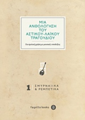 210303-Μια ανθολόγηση του αστικού-λαϊκού τραγουδιού: Σμυρναίικα και ρεμπέτικα