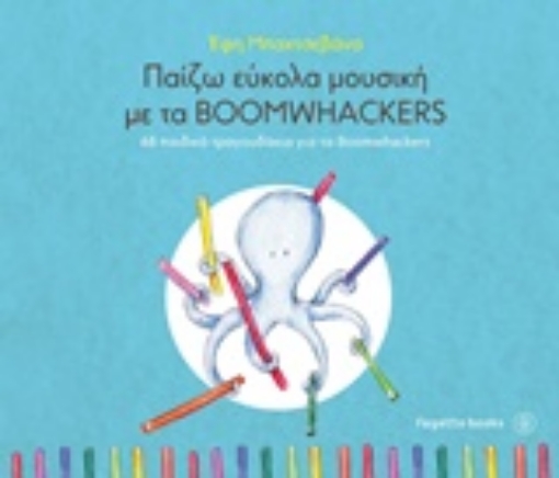 216857-Παίζω εύκολα μουσική με τα Boomwackers