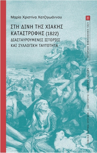 265756-Στη δίνη της Χιακής καταστροφής (1822)