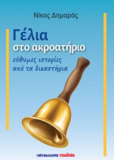 265764-Γέλια στο ακροατήριο