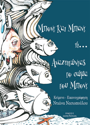 265789-Μποντ και Μπαντ ή... αναζητώντας το σώμα του Μποντ