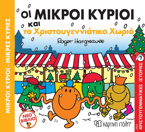 265801-Οι μικροί κύριοι και το χριστουγεννιάτικο χωριό