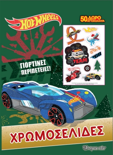 265803-Hot Wheels: Γιορτινές περιπέτειες