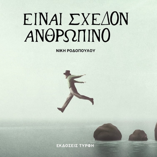 265807-Είναι σχεδόν ανθρώπινο