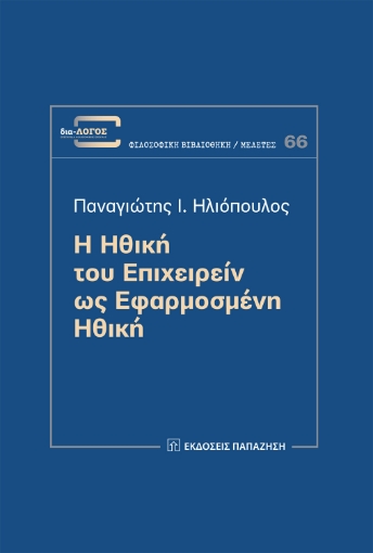 265840-Η ηθική του επιχειρείν ως εφαρμοσμένη ηθική